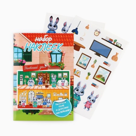 A set of stickers with the coloring "Cozy House", 42 pcs, 14.5 x 21 cm