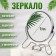 The desktop mirror is a suspended “circle”, bilateral, with an increase, D mirror surface 9 cm, silver color