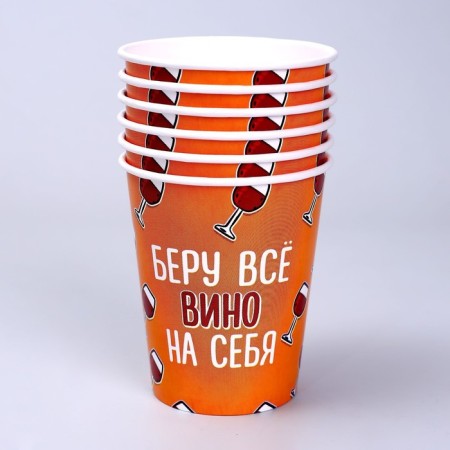A one -time paper glass “All wine for yourself”, a set of 6 pcs., 250 ml-1