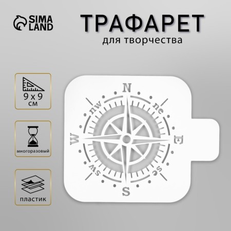 Plastic stencil "Compass" 9x9 cm