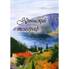 Crimean telegraph: collection. Comp. Bobrovskaya L.