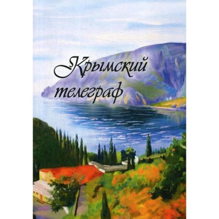 Crimean telegraph: collection. Comp. Bobrovskaya L.