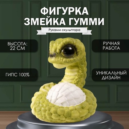 New Year's figure "Snake Gummy" 22 x16 x 18 cm