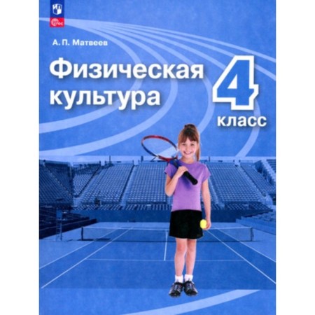 Physical Culture. 4th grade. Textbook. Edition 5th, processed. Matveev A.P.