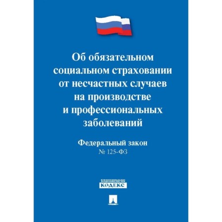 On compulsory social insurance from industrial accidents No. 125-ФЗ