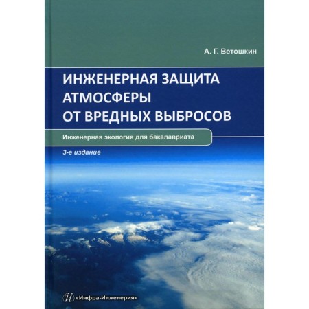 Engineering protection of the atmosphere from harmful emissions. Tutorial. 3rd edition. Vetoshkin A.G.
