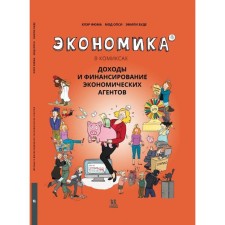 Экономика в комиксах. Том 4. Доходы и финансирование экономических агентов. Фюма Клэр, Буде Эмили