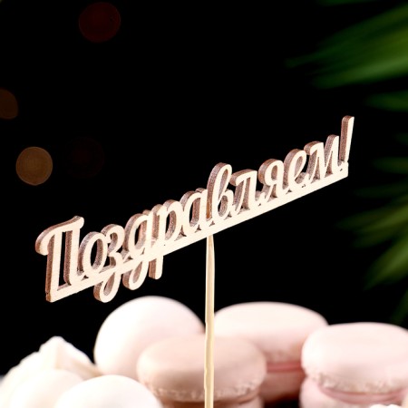 Topper "Congratulations" 13x2.8 cm