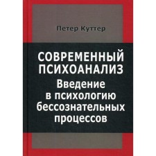 Modern psychoanalysis. Introduction to the psychology of unconscious processes. Kutter P.