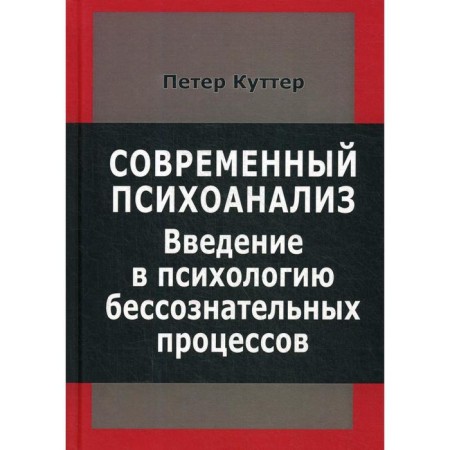 Modern psychoanalysis. Introduction to the psychology of unconscious processes. Kutter P.