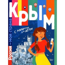 Crimea. Dolmatova T.V., Gavrilov S.A.