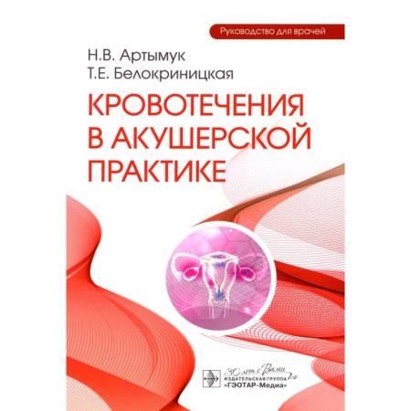 Bleeding in obstetric practice. Guide for doctors. Belokrinitskaya i.e., Artymuk N.V.