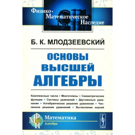 Fundamentals of the highest algebra. Mlodzeevsky B.K.