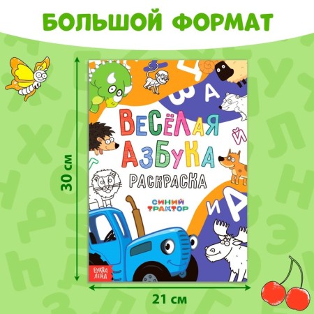 Coloring "Funny alphabet. Blue Tractor ”, A4, 36 p.-1