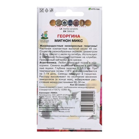 Georgin flowers "Mignon", mix, 0.2g.-1