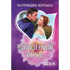 The player in love. Matthew P.