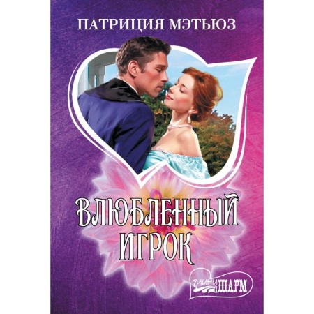 The player in love. Matthew P.