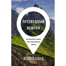 Guide neuron. How our brain solves spatial problems. Bond M.