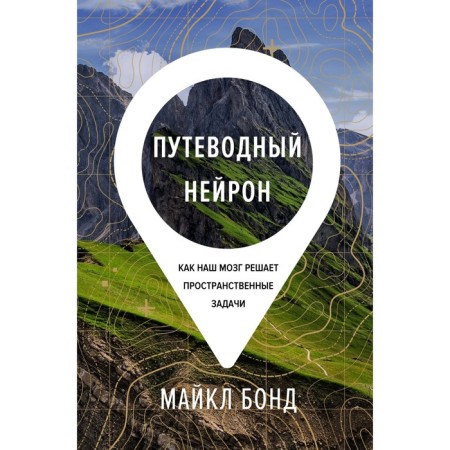 Guide neuron. How our brain solves spatial problems. Bond M.