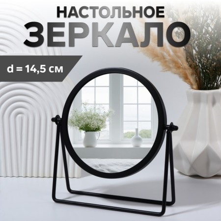 Bohemia desktop mirror, D mirror surface 14.5 cm, black color