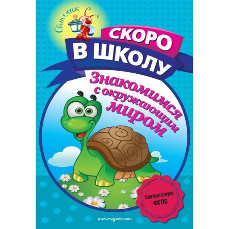 We get acquainted with the outside world. Ponomareva A.V.