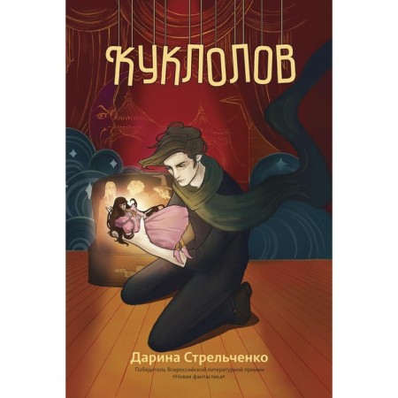 Куклолов. Стрельченко Д.А.