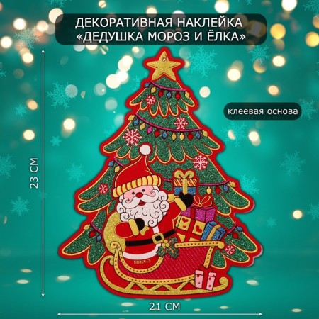 Decorative sticker "Grandfather Frost and Christmas tree" 23x21 cm