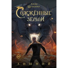 Burned lands. Extra. Shchuchkina A.