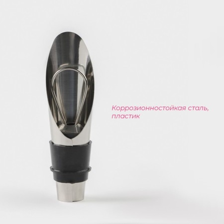 The plug for the wine "Joseph", with a drip, corrosion -resistant steel-1