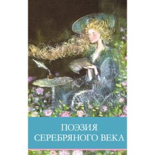 The poetry of the Silver Age. Akhmatova A.A., Balmont K.D., Annensky I.F.
