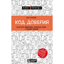 Trust code. The art of establishing useful ties with new people. Kiohein D.