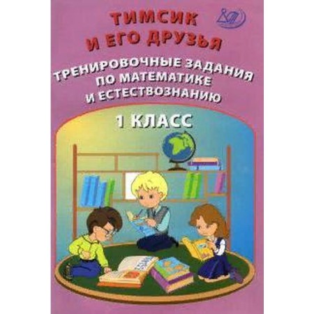 Training apparatus. Timsik and his friends. Training tasks in mathematics and natural science 1 cl. Klentiev