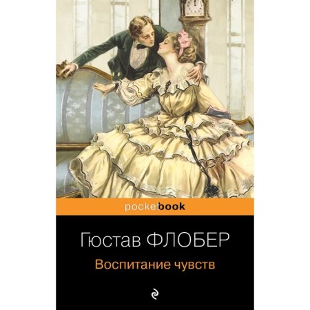 Воспитание чувств. Флобер Г.