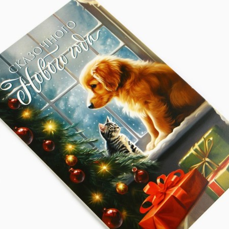Mail card "Fairytale New Year!", Pets, 10 x 15 cm, New Year-1