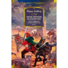 Сага о Фафхрде и Сером Мышелове. Книга 1. Мечи против колдовства. Лейбер Ф.