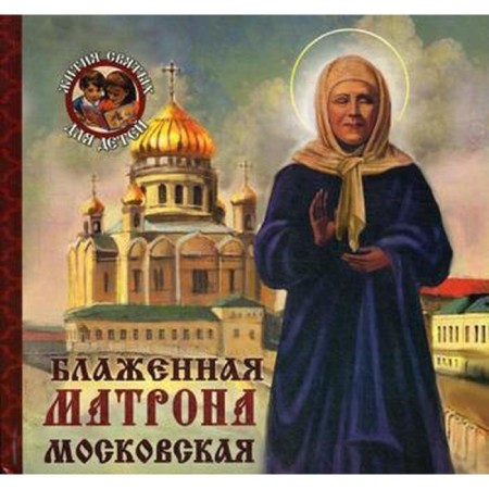 Blessed Matrona of Moscow. Ananichev A.