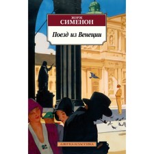 Train from Venice. Simenon J.