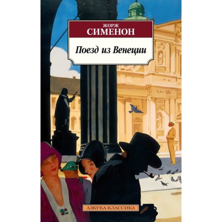 Train from Venice. Simenon J.