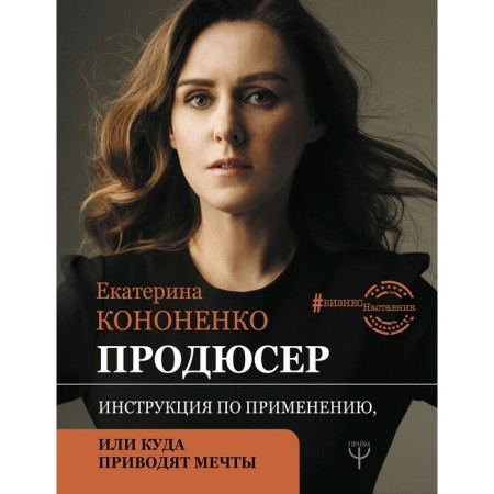 Producer. Instructions for use, or where dreams lead. Kononenko E.V.