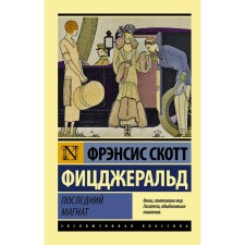 The last tycoon. Fitzgerald F.S.