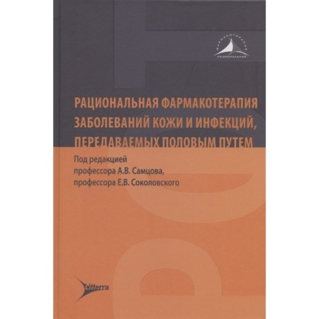 Rational pharmacotherapy of skin diseases and sexually transmitted infections