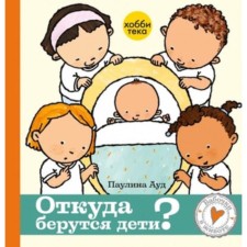Первые уроки полового воспитания. Откуда берутся дети. Ауд П.