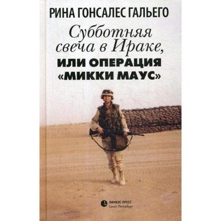 Saturday candle in Iraq, or Operation Mickey Mouse: Roman in stories. Galego R.