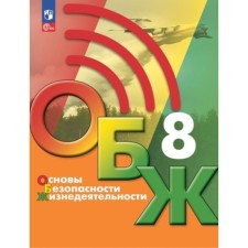 LIFE SAFETY FUNDAMENTALS. 8th grade. Textbook, edition of the 3rd, processed. Khrennikov B.O., Gololobov N.V., Flax L.I.   9