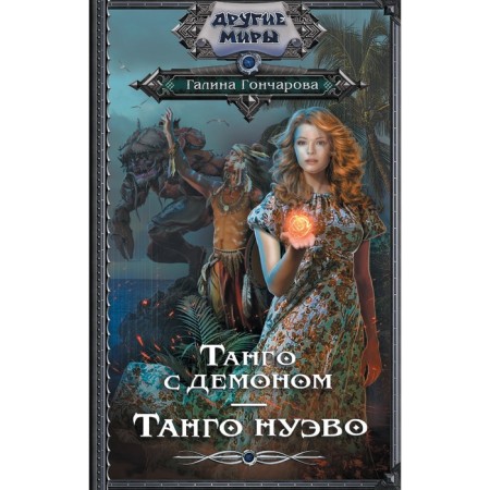 Танго с демоном. Танго Нуэво. Гончарова Г.Д.
