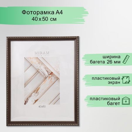 Photo frame Plastic "Mira" 40x50 cm brown (plastic screen)