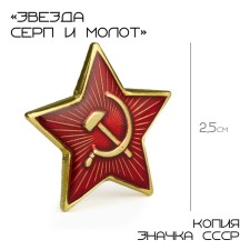 Значок "Звезда Серп и молот" с эмалью, 2.5 см
