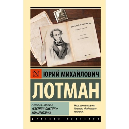 Roman A.S. Pushkin "Eugene Onegin." A comment. Lotman Yu.M.