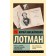 Roman A.S. Pushkin "Eugene Onegin." A comment. Lotman Yu.M.