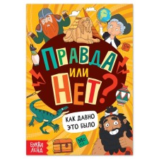 The training book “True or not? How long it was ”, 44 p.